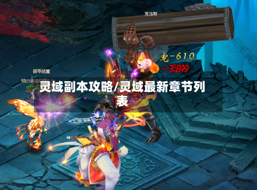 灵域副本攻略/灵域最新章节列表