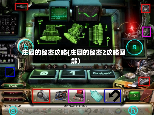 庄园的秘密攻略(庄园的秘密2攻略图解)-第2张图片