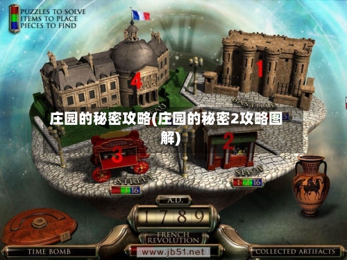 庄园的秘密攻略(庄园的秘密2攻略图解)