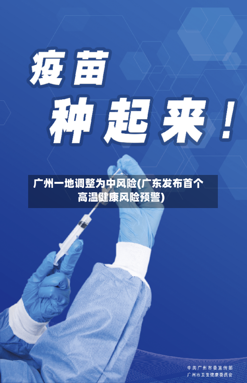 广州一地调整为中风险(广东发布首个高温健康风险预警)-第2张图片