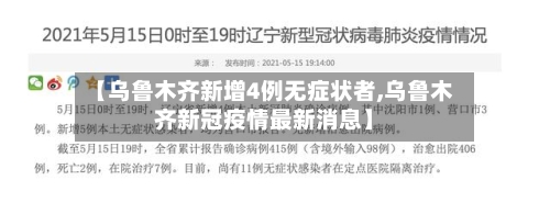【乌鲁木齐新增4例无症状者,乌鲁木齐新冠疫情最新消息】-第2张图片