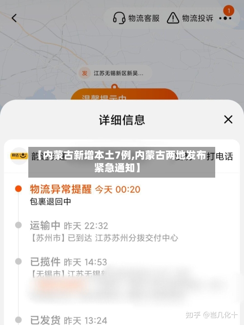【内蒙古新增本土7例,内蒙古两地发布紧急通知】-第2张图片