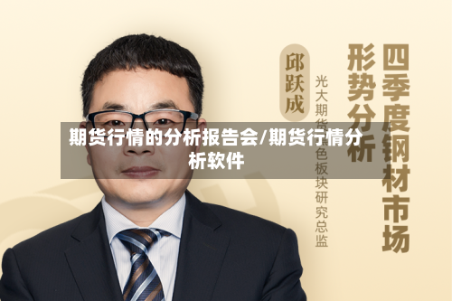 期货行情的分析报告会/期货行情分析软件