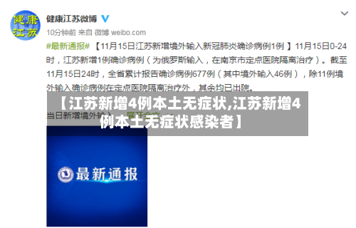 【江苏新增4例本土无症状,江苏新增4例本土无症状感染者】
