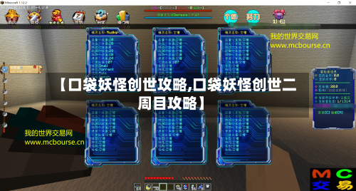 【口袋妖怪创世攻略,口袋妖怪创世二周目攻略】
