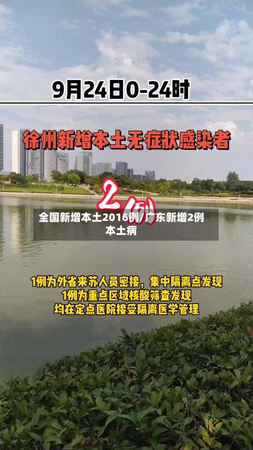 全国新增本土2016例/广东新增2例本土病-第2张图片