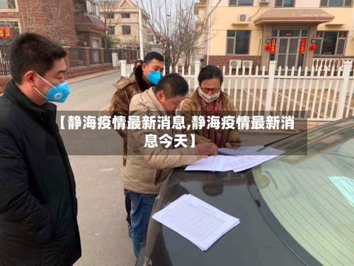 【静海疫情最新消息,静海疫情最新消息今天】