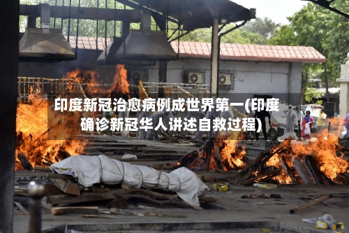 印度新冠治愈病例成世界第一(印度确诊新冠华人讲述自救过程)-第3张图片