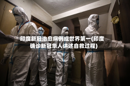 印度新冠治愈病例成世界第一(印度确诊新冠华人讲述自救过程)-第2张图片