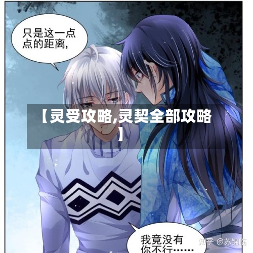 【灵受攻略,灵契全部攻略】