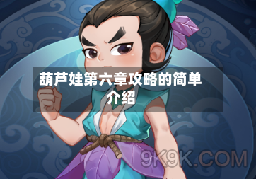 葫芦娃第六章攻略的简单介绍