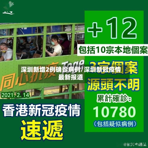 深圳新增2例确诊病例/深圳新冠疫情最新报道