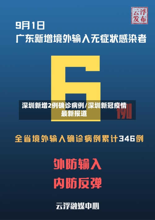 深圳新增2例确诊病例/深圳新冠疫情最新报道-第3张图片