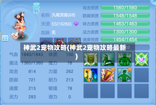 神武2宠物攻略(神武2宠物攻略最新)