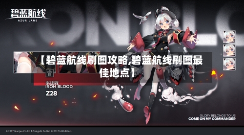 【碧蓝航线刷图攻略,碧蓝航线刷图最佳地点】