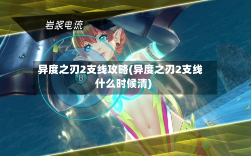 异度之刃2支线攻略(异度之刃2支线什么时候清)