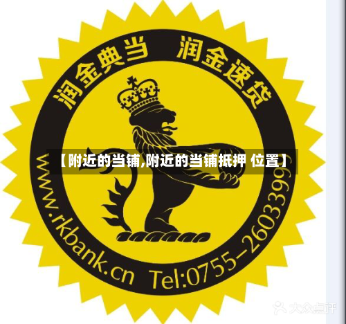 【附近的当铺,附近的当铺抵押 位置】-第3张图片