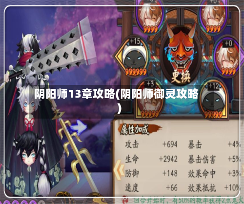阴阳师13章攻略(阴阳师御灵攻略)-第3张图片