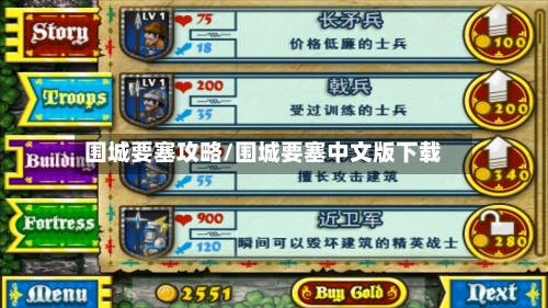 围城要塞攻略/围城要塞中文版下载