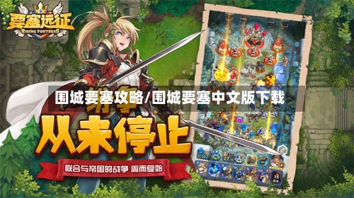 围城要塞攻略/围城要塞中文版下载-第3张图片