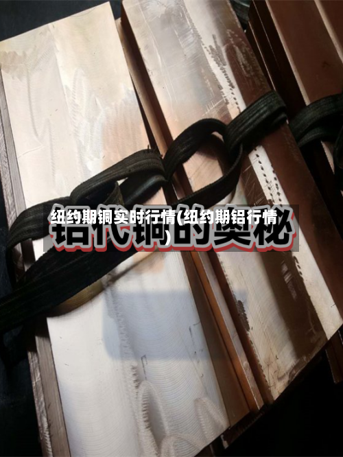 纽约期铜实时行情(纽约期铝行情)