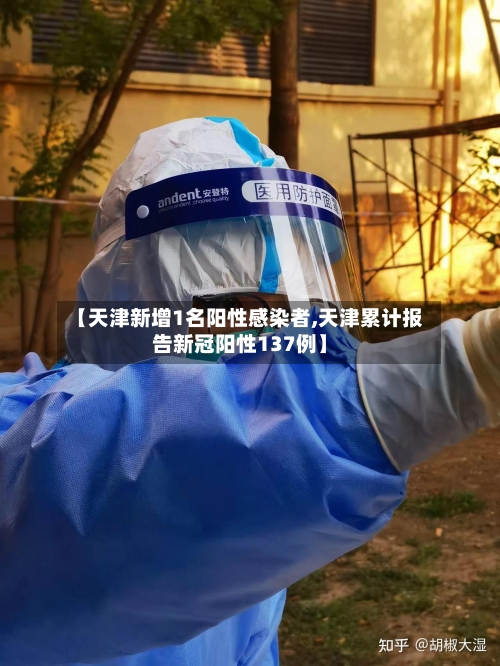 【天津新增1名阳性感染者,天津累计报告新冠阳性137例】-第1张图片