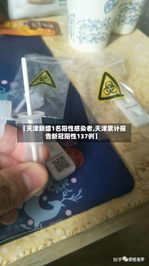 【天津新增1名阳性感染者,天津累计报告新冠阳性137例】-第2张图片