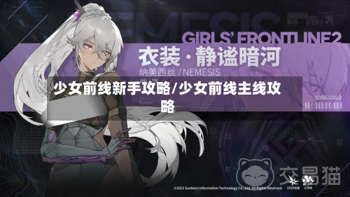少女前线新手攻略/少女前线主线攻略-第3张图片