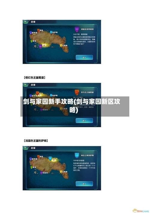 剑与家园新手攻略(剑与家园新区攻略)