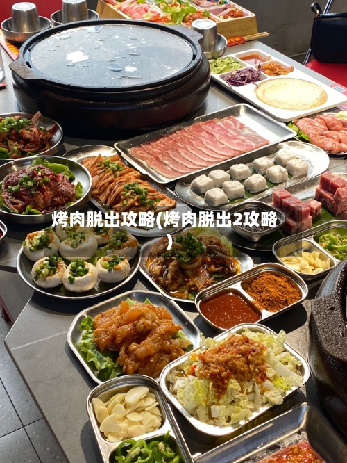 烤肉脱出攻略(烤肉脱出2攻略)-第1张图片