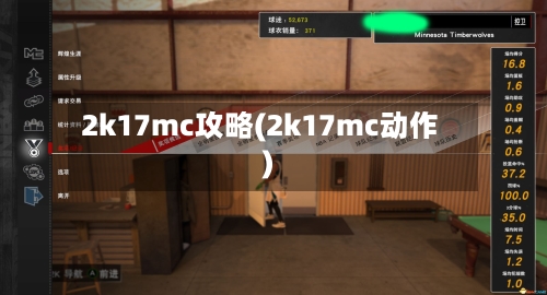 2k17mc攻略(2k17mc动作)