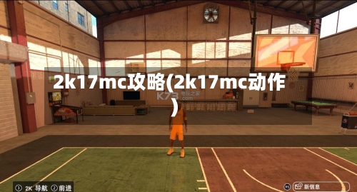 2k17mc攻略(2k17mc动作)-第2张图片