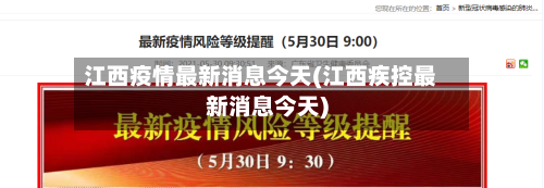 江西疫情最新消息今天(江西疾控最新消息今天)-第2张图片