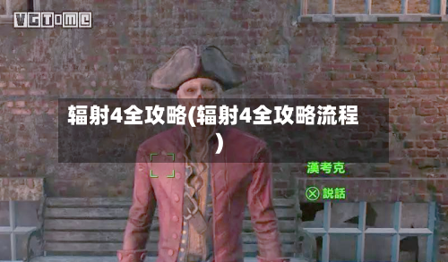 辐射4全攻略(辐射4全攻略流程)