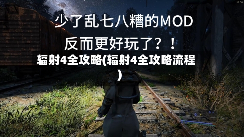辐射4全攻略(辐射4全攻略流程)-第2张图片