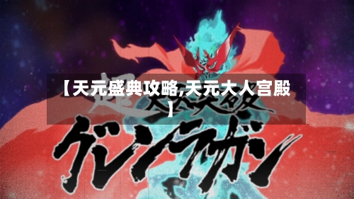 【天元盛典攻略,天元大人宫殿】-第2张图片