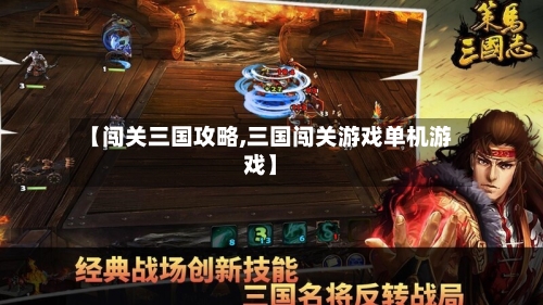 【闯关三国攻略,三国闯关游戏单机游戏】