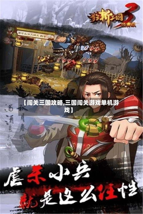 【闯关三国攻略,三国闯关游戏单机游戏】-第2张图片