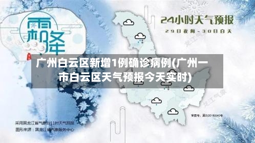 广州白云区新增1例确诊病例(广州一市白云区天气预报今天实时)-第2张图片