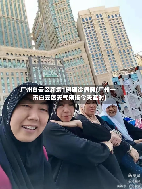 广州白云区新增1例确诊病例(广州一市白云区天气预报今天实时)