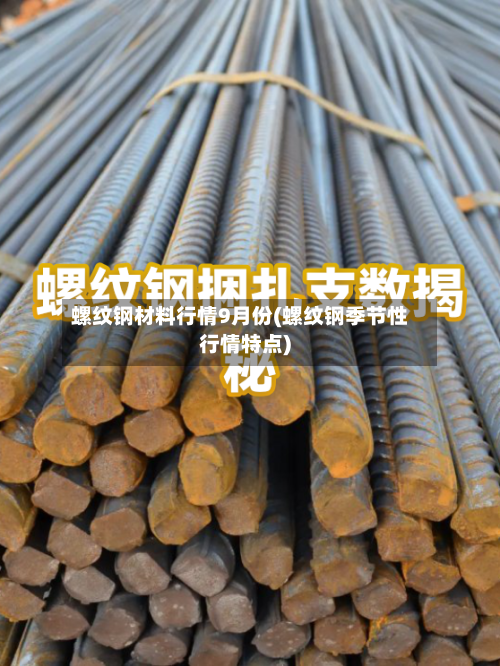 螺纹钢材料行情9月份(螺纹钢季节性行情特点)