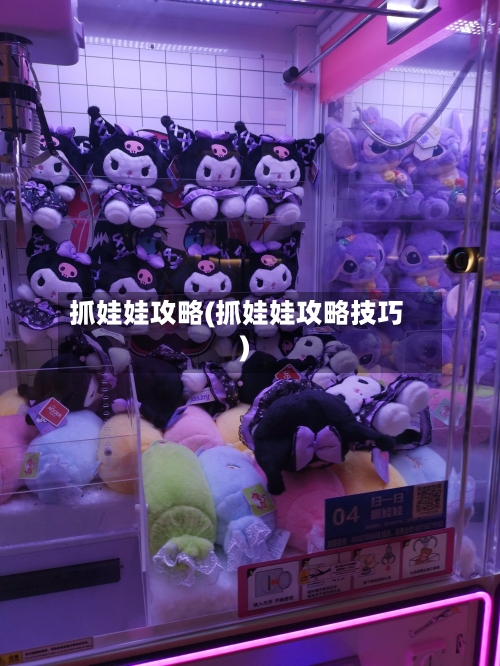 抓娃娃攻略(抓娃娃攻略技巧)-第3张图片
