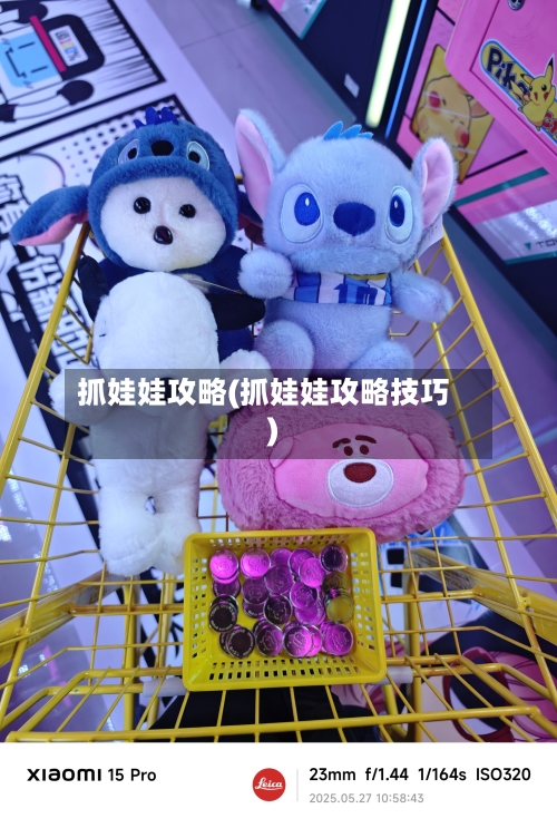抓娃娃攻略(抓娃娃攻略技巧)-第2张图片