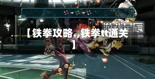 【铁拳攻略.,铁拳tt通关】-第2张图片