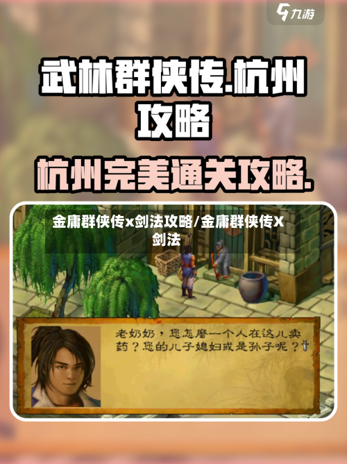 金庸群侠传x剑法攻略/金庸群侠传X剑法-第1张图片