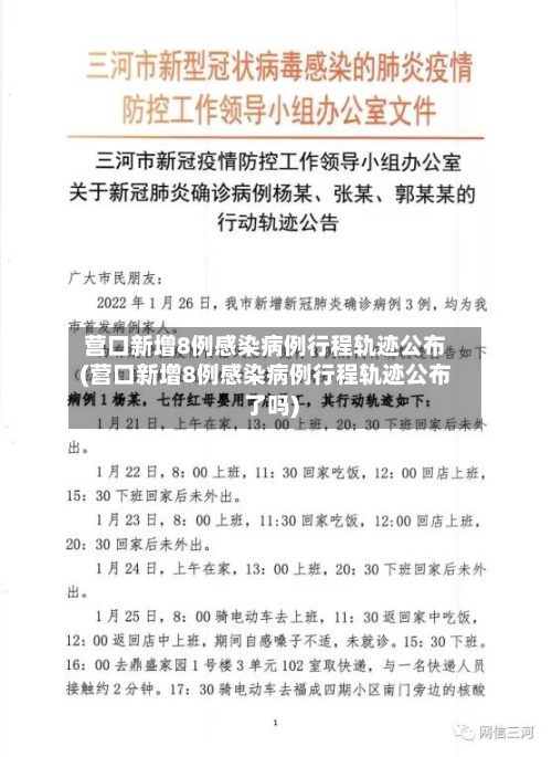 营口新增8例感染病例行程轨迹公布(营口新增8例感染病例行程轨迹公布了吗)-第2张图片
