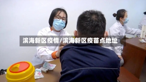 滨海新区疫情/滨海新区疫苗点地址