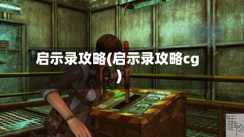 启示录攻略(启示录攻略cg)
