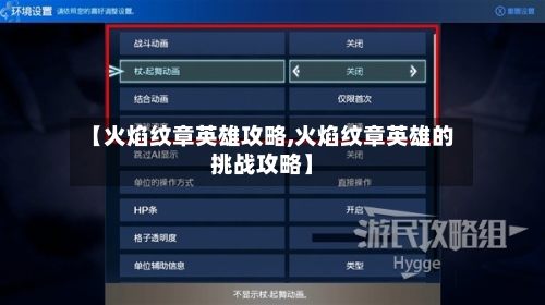 【火焰纹章英雄攻略,火焰纹章英雄的挑战攻略】