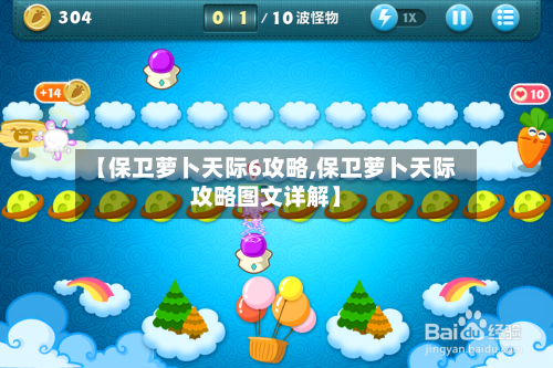 【保卫萝卜天际6攻略,保卫萝卜天际攻略图文详解】